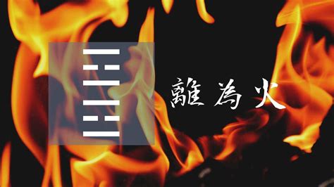 離為火工作|離為火卦對考試工作的啟示